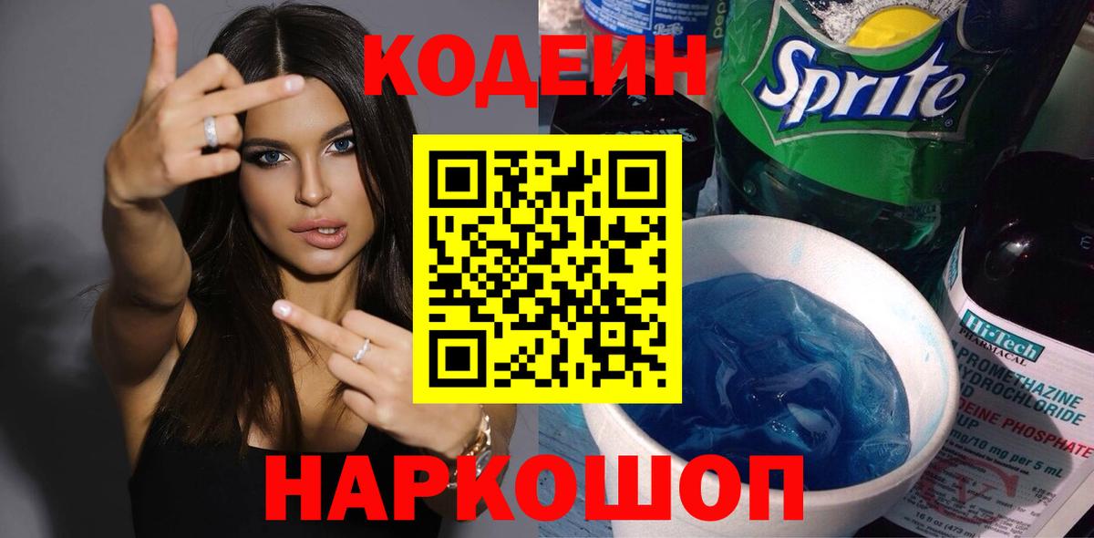 Codein Purple Drank Екатеринбург