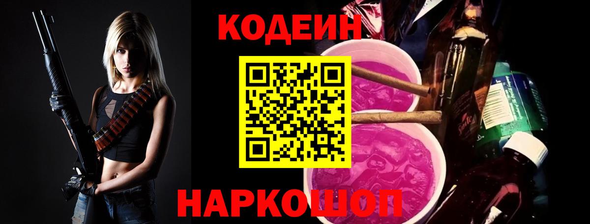 Кодеиновый сироп Lean Purple Drank  Вход с VPN  Екатеринбург 